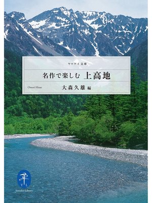 cover image of ヤマケイ文庫 名作で楽しむ上高地